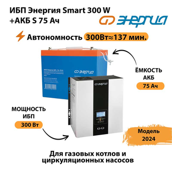 ИБП Энергия Smart 300W + АКБ S 75 Ач (300Вт - 137мин) - ИБП и АКБ - ИБП для квартиры - Магазин сварочных аппаратов, сварочных инверторов, мотопомп, двигателей для мотоблоков ПроЭлектроТок